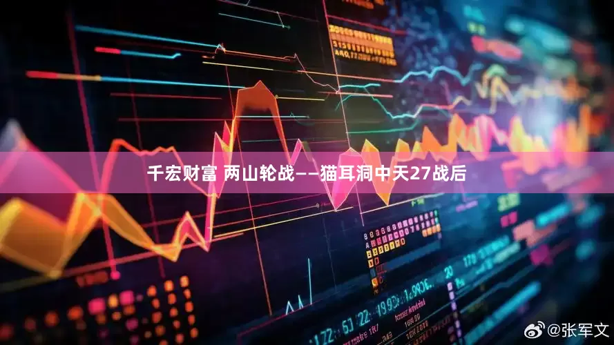 千宏财富 两山轮战——猫耳洞中天27战后