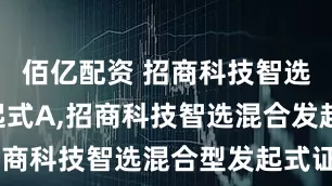 佰亿配资 招商科技智选混合发起式A,招商科技智选混合发起式C: 招商科技智选混合型发起式证券投资基金托管协议
