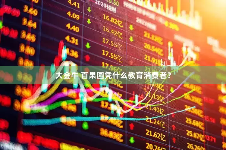 大金牛 百果园凭什么教育消费者？