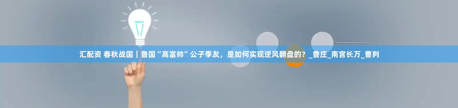 汇配资 春秋战国｜鲁国“高富帅”公子季友，是如何实现逆风翻盘的？_鲁庄_南宫长万_曹刿