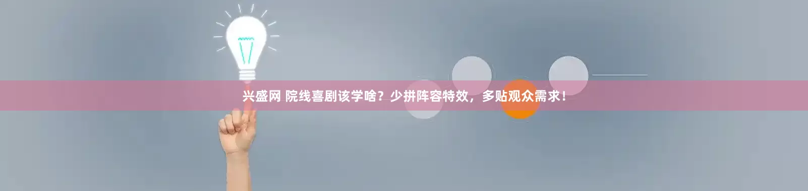 兴盛网 院线喜剧该学啥？少拼阵容特效，多贴观众需求！