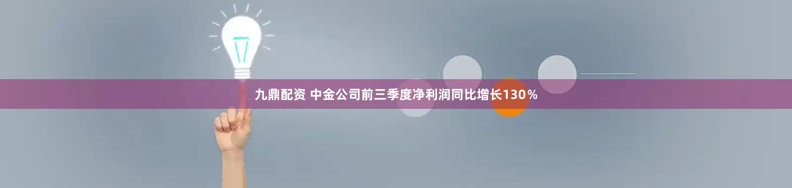 九鼎配资 中金公司前三季度净利润同比增长130％