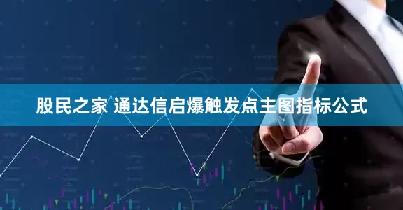 股民之家 通达信启爆触发点主图指标公式
