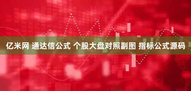 亿米网 通达信公式 个股大盘对照副图 指标公式源码