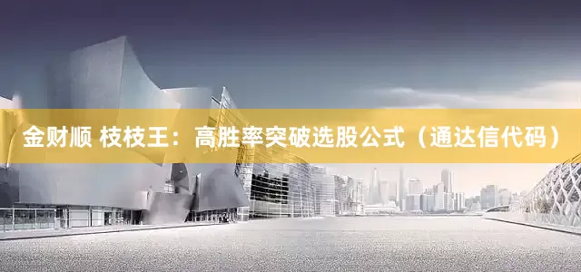 金财顺 枝枝王：高胜率突破选股公式（通达信代码）