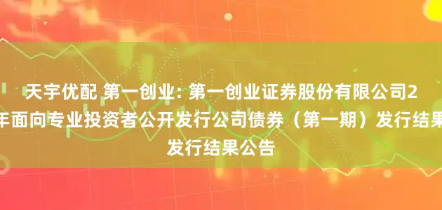 天宇优配 第一创业: 第一创业证券股份有限公司2026年面向专业投资者公开发行公司债券（第一期）发行结果公告