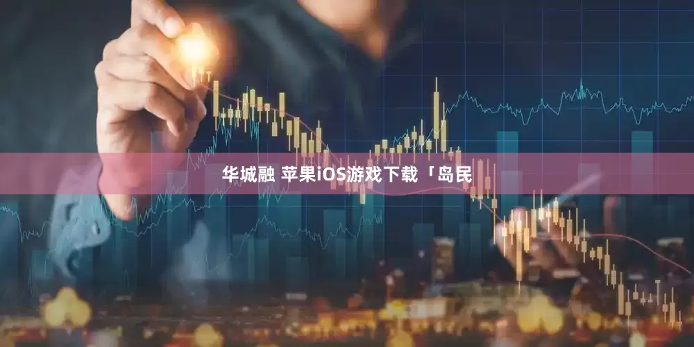 华城融 苹果iOS游戏下载「岛民