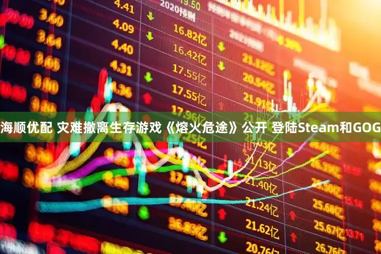 海顺优配 灾难撤离生存游戏《熔火危途》公开 登陆Steam和GOG